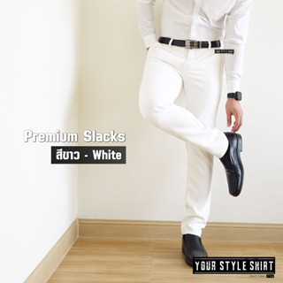 กางเกงสแล็คชาย - สีขาว (White) ขากระบอกเล็ก ผ้าเกรดพรีเมี่ยม…
