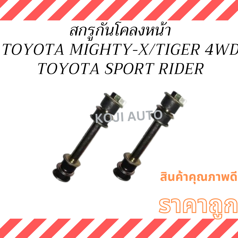 สกรูกันโคลงหน้า  โตโยต้า TOYOTA​ ​SPORT RIDER, TOYOTA TIGER 4WD, TOYOTA MIGHTY-X 4WD ( 2 ชิ้น )