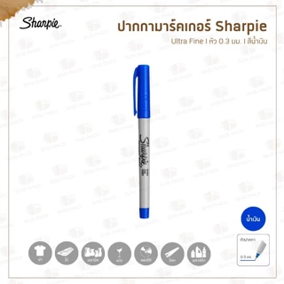 ปากกามาร์คเกอร์ กันน้ำ Sharpie (ชาร์ปี้) l หัว 0.3 มม. และ 1.0 มม. l มีให้เลือก 7 แบบ