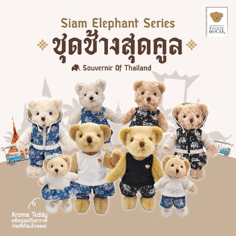 Teddy House ชุดเสื้อผ้าตุ๊กตาหมี 10 12 Siam Elephant Series ชุดตุ๊กตา เสื้อผ้าเปลี่ยนได้ กางเกงช้าง