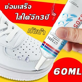 กาวรองเท้า กาวติดรองเท้า 60ml กาวซ่อมรองเท้าแบบกันน้ำ เหนียวแน่นติดทน
