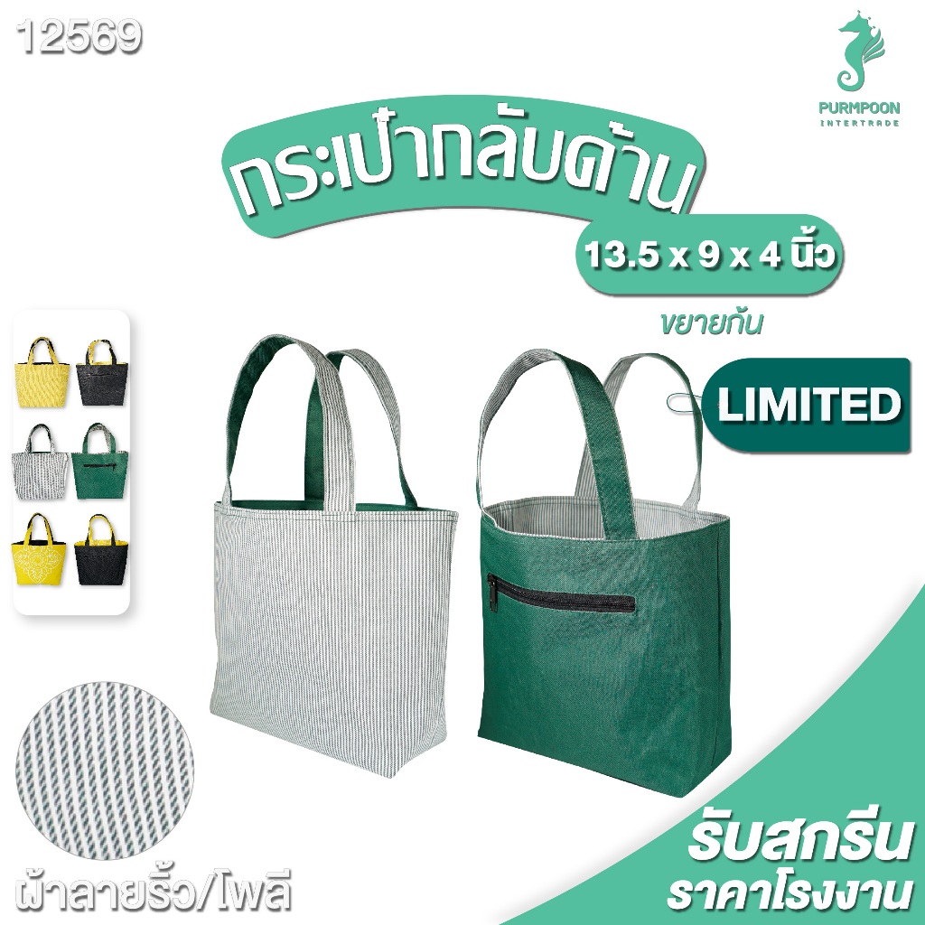 กระเป๋าช้อปปิ้งผ้าลาย ใช้ได้2ด้าน เบื่อด้านไหนกลับด้านได้ PP Bag (โรงงานมาเอง) <12569>