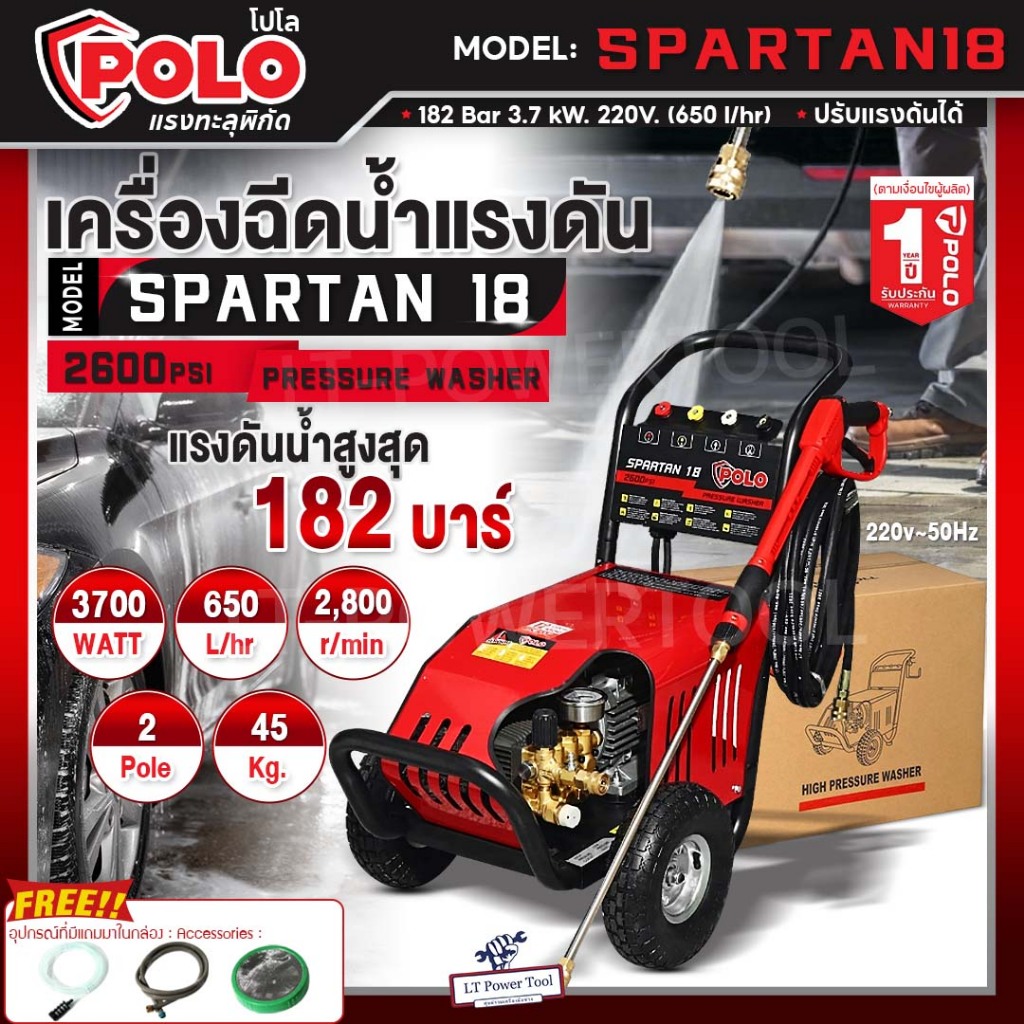 POLO เครื่องฉีดน้ำแรงดันสูง แรงดัน 180 บาร์ รุ่น SPARTAN18 รุ่นงานหนัก น้ำแรง เครื่องฉีดน้ำ ล้างอัดฉีด รับประกันคุณภาพ