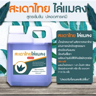 สะเดาไทยไล่แมลง ป้องกันแมลง หนอน เพลี้ย ไร ป้องกันเชื้อรา ปลอดภัยทั้งคนและสัตว์เลี้ยงไม่มีสารเคมี ขนาด 1 ลิตร
