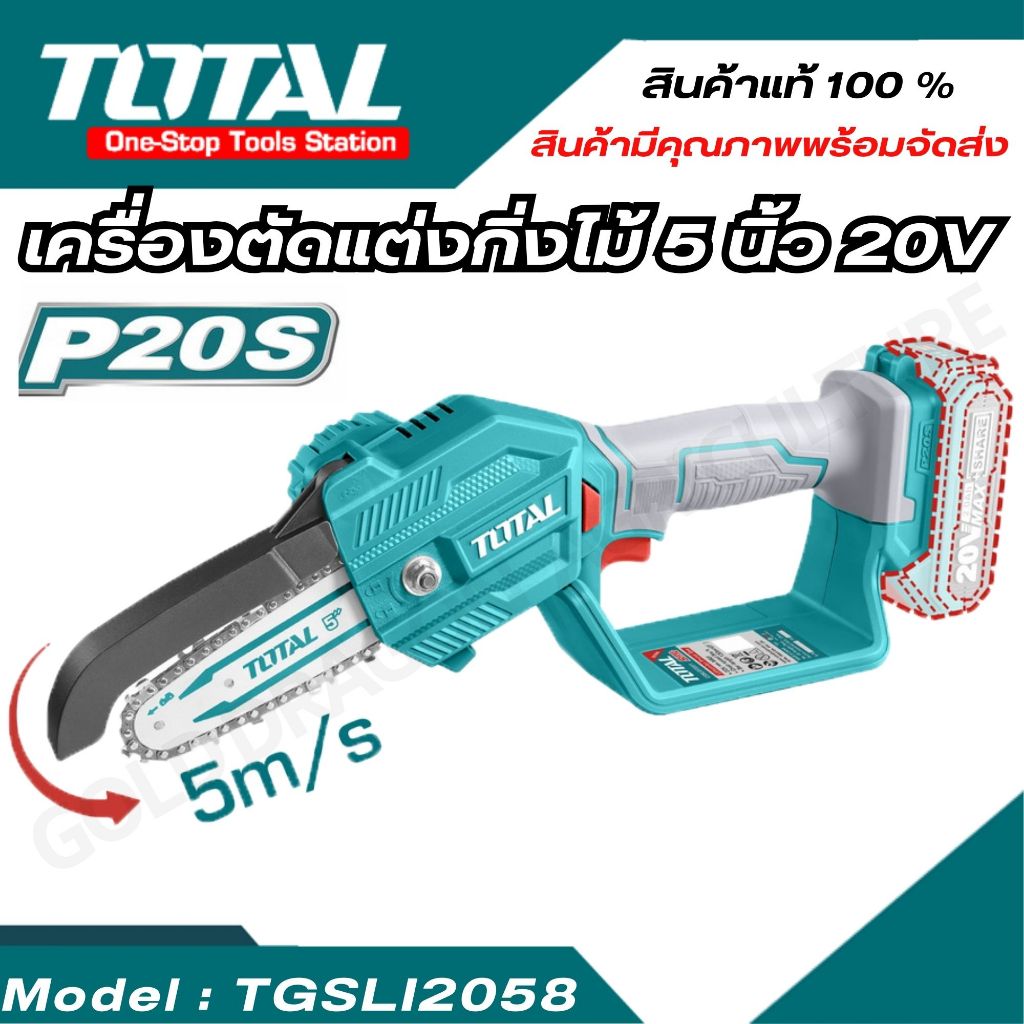 TOTAL (พร้อมจัดส่ง) เครื่องตัดแต่งกิ่งไม้ บาร์ 5 นิ้ว ไร้สาย 20 โวลท์ รุ่น TGSLI2058 ( Li-ion pruner saw )  เลื่อยตัดกิ่