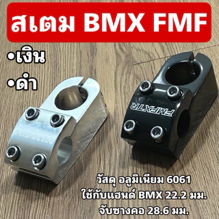 สเตมจักรยาน BMX FMF