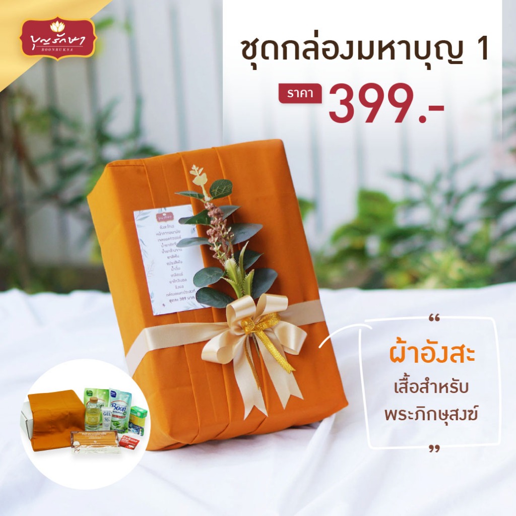 สังฆทานชุดกล่องมหาบุญ 1 by บุญรักษา | ชุดถวายพระ เครื่องไทยธรรม งานบวช งานแต่ง งานศพ งานครบรอบ
