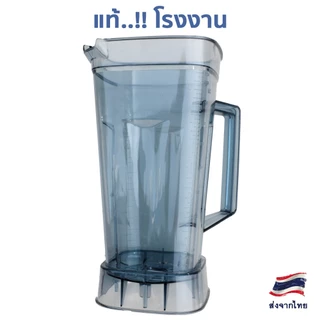 โถปั่น โถเครื่องปั่น สำหรับเครื่องปั่น OTTO รุ่น BE-127A (ไม่รวม ชุดใบมีด, ฝา, ไม้คน)