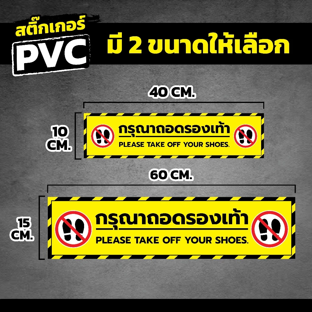 สติ๊กเกอร์ PVC กรุณาถอดรองเท้า สี สวย คมชัด พิมพ์เครื่องละเอียด หมึกญี่ปุ่น ใช้งานได้ยาวนาน!!