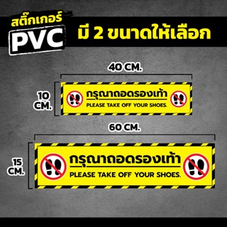 สติ๊กเกอร์ PVC กรุณาถอดรองเท้า สี สวย คมชัด พิมพ์เครื่องละเอ…