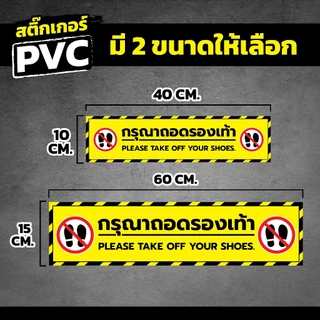 สติ๊กเกอร์ PVC กรุณาถอดรองเท้า สี สวย คมชัด พิมพ์เครื่องละเอียด หมึกญี่ปุ่น ใช้งานได้ยาวนาน!!