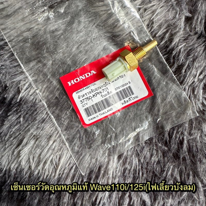 เซนเซอร์วัดอุณหภูมิเวฟ110i/125i แท้ศูนย์ 37750-KPH-701