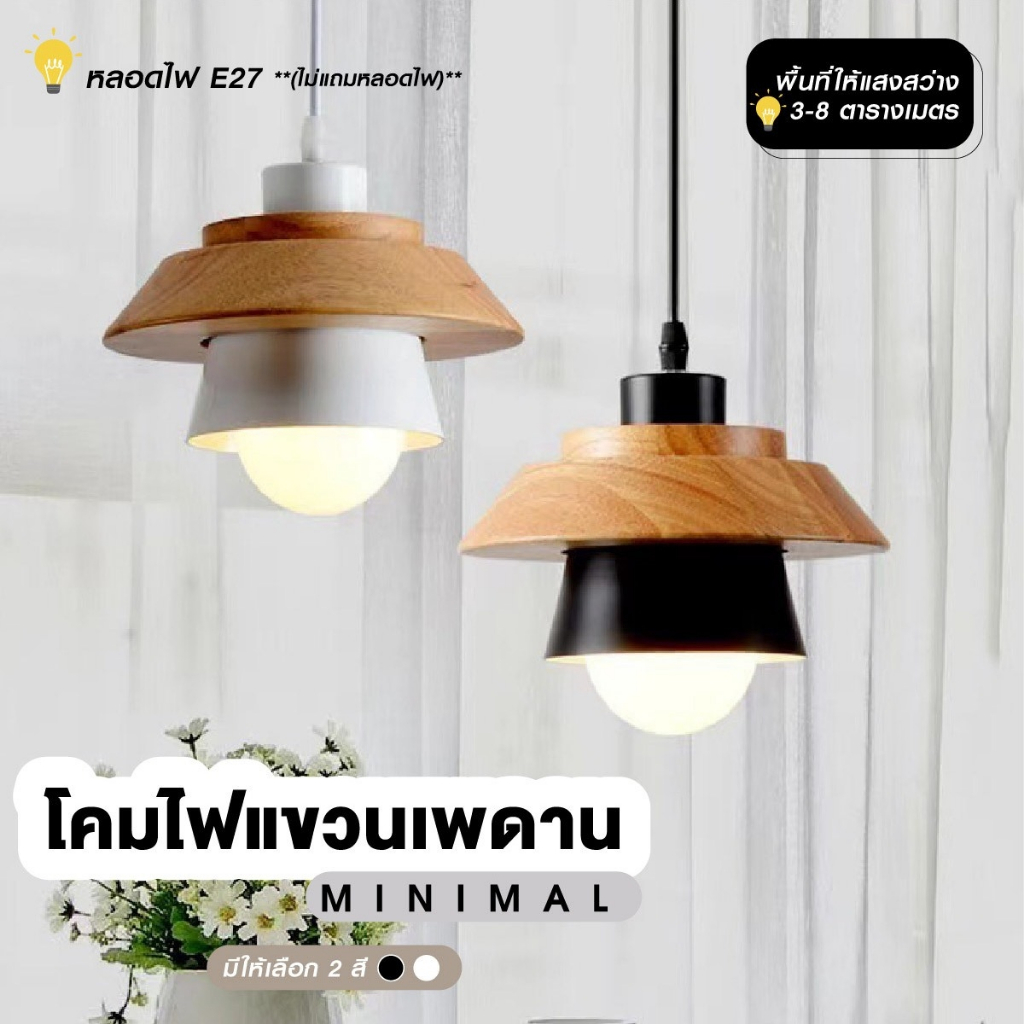 โคมไฟตกแต่งบ้านฐานไม้ สไตล์มินิมอล โคมไฟแขวนเพดานวินเทจ (ไม่แถมหลอดไฟ)