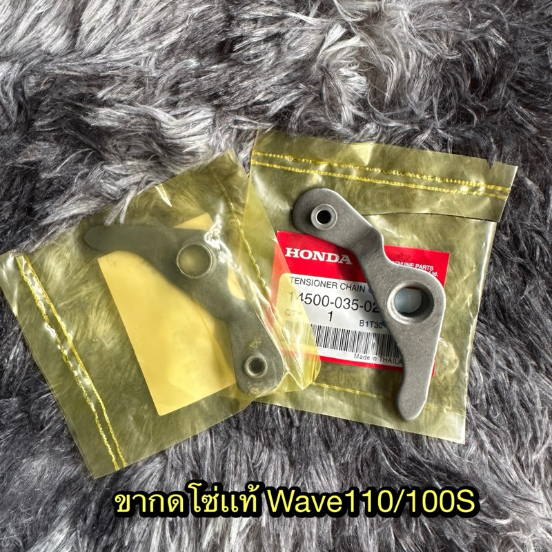 ขากดโซ่/ขาลูกยางดันโซ่ เวฟ100/100s แม้ศูนย์ 14500-035-020