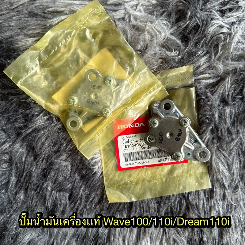 ปั๊มน้ำมันเครื่องเวฟ100/110i แท้ศูนย์ 15100-KWB-600