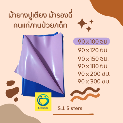 ผ้ายางปูเตียง ผ้ายางกันเปื้อน รองฉี่ คนป่วย/คนแก่/เด็ก 90x100 ซม.