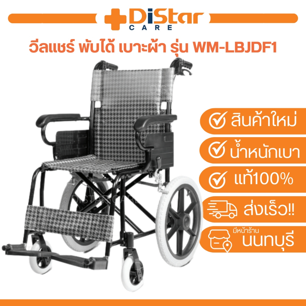 พร้อมส่ง/รับประกัน 1 ปี รถเข็นวีลแชร์ น้ำหนักเบา พับเก็บได้ รุ่นWM-LBJDF1 เบาะผ้าตารางเทาดำ ทำความสะอาดง่าย รับนน.100 กก
