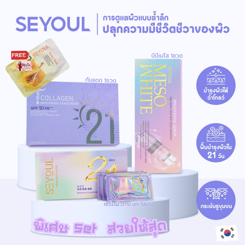 โปร12:12 - SEYOUL: แบ่งขาย*รับฟรีมาส์ก1แผ่น+Serum5ซอง +Meso1ขวด +กันแดดT-Collagen1ขวด(แถมหัวหยด)