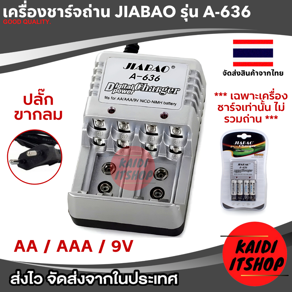 JIABAO เครื่องชาร์จถ่าน AA, AAA, 9V รุ่น A-636 (ใช้ได้เฉพาะถ่านชาร์จเท่านั้น)