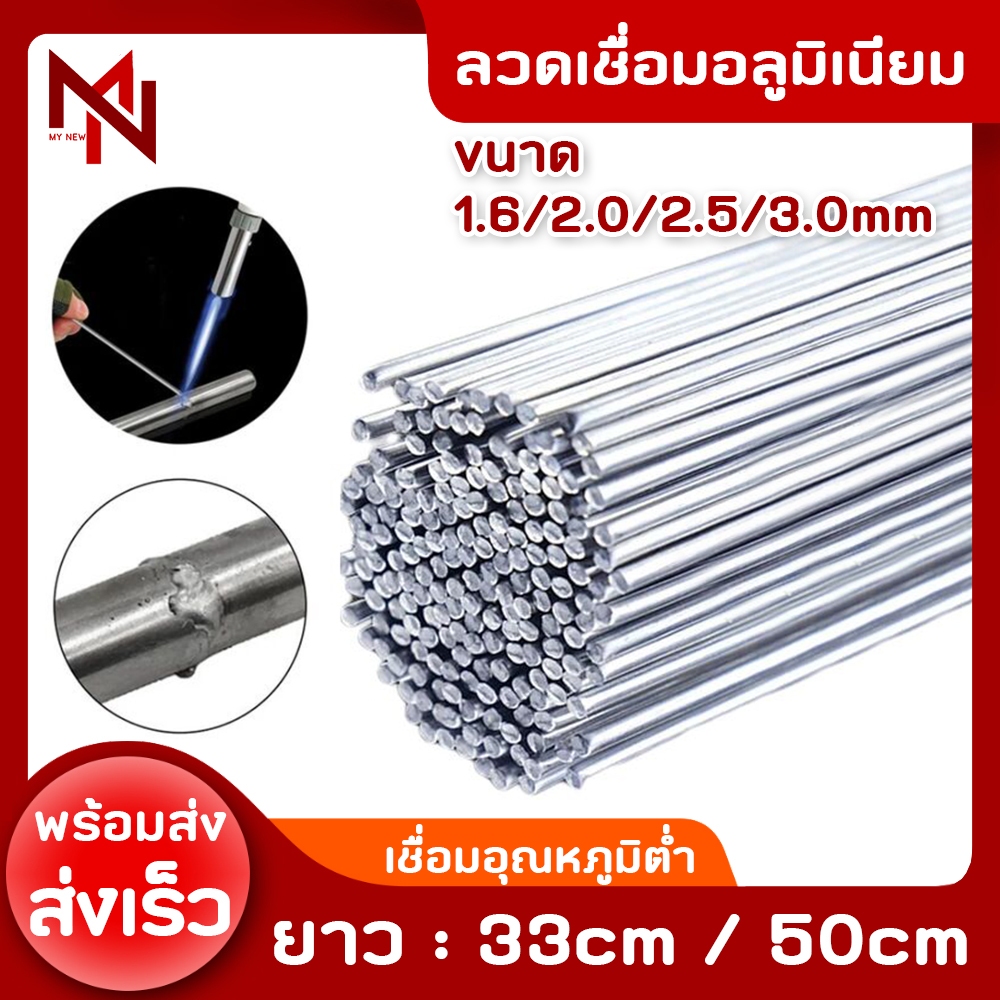ลวดเชื่อมอลูมิเนียม ลวดเชื่อมอุณหภูมิต่ำ (ขนาด1.6mm.และ2mm.) ยาว 33ซม./ 50ซม. ลวดเชื่อมอเนคประสงค์ เชื่อมติดง่าย