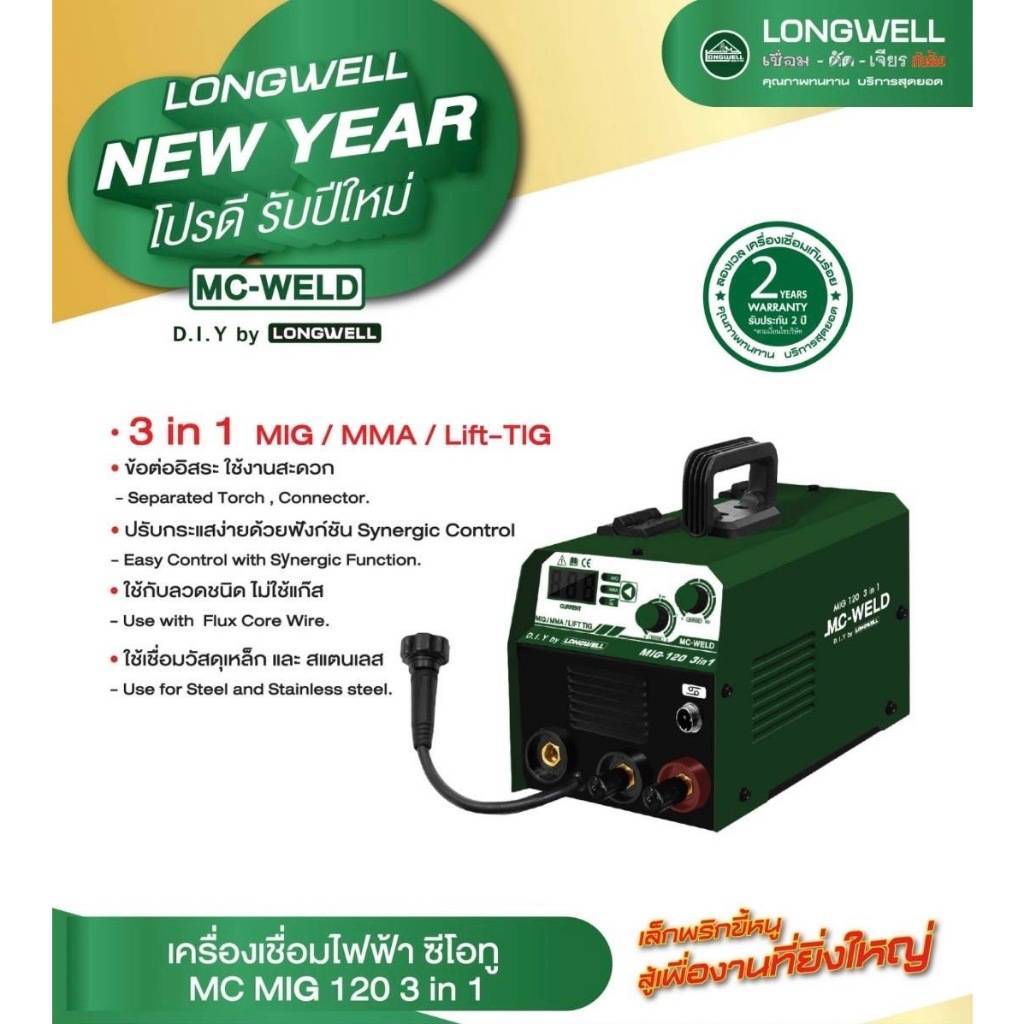 รุ่นใหม่ พร้อมส่ง ตู้เชื่อมไฟฟ้า LONGWELL MC MIG 120 3 in 1 เครื่องเชื่อมไฟฟ้า เครื่องเชื่อม ตู้เชื่อม