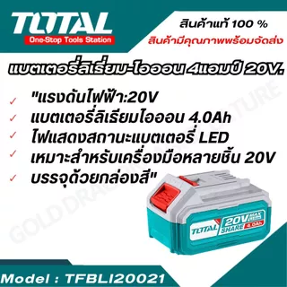 TOTAL แบตเตอรี่ลิเธี่ยม-ไอออน 20V 4.0Ah รุ่น TFBLI20021 สินค้าพร้อมจัดส่ง