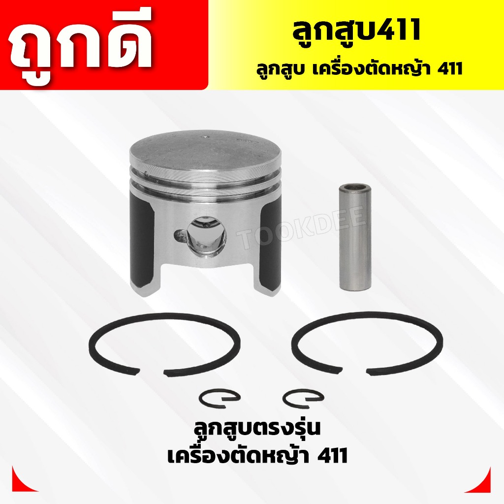 ลูกสูบเครื่องตัดหญ้า411 เคลือบสารระบายความร้อนอย่างดี-ลูกสูบ 411(H-0027)