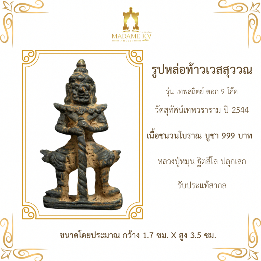 ท้าวเวสสุวรรณ รุ่น เทพสถิตย์ หลวงปู่หมุน วัดสุทัศน์ฯ ปี 2544