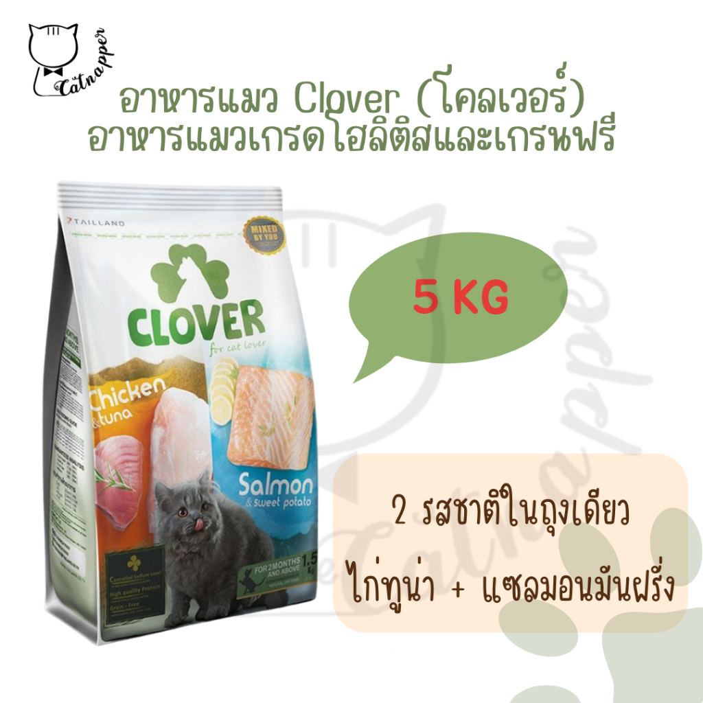 Clover 5kg อาหารแมว ultra holistic and grain-free