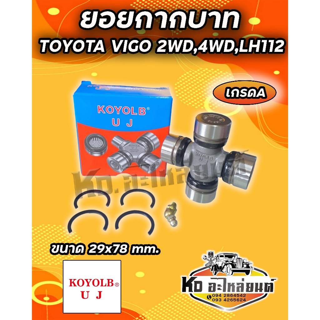 ยอยกากบาท TOYOTA VIGO 2WD 4WD LH112 29x78 ยี่ห้อ KOYOLB เกรดA GUT21