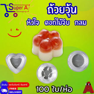 ถ้วยวุ้น พลาสติกใส ยี่ห้อ EPP ดอกไม้ / หัวใจ / กลม 4 cm (100…