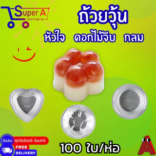 ถ้วยวุ้น พลาสติกใส ยี่ห้อ EPP ดอกไม้ / หัวใจ / กลม 4 cm (100ชิ้น/ห่อ)