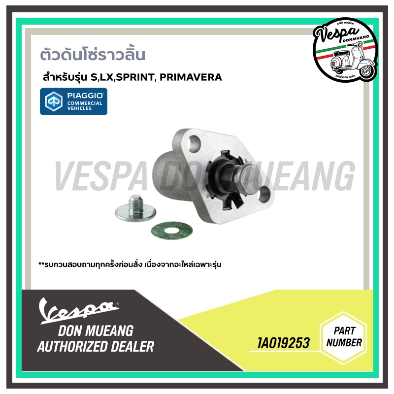 1A019253 ชุดตัวดันโซ่ ตัวดันโซ่ราวลิ้น สำหรับเวสป้า S LX Sprint Primavera