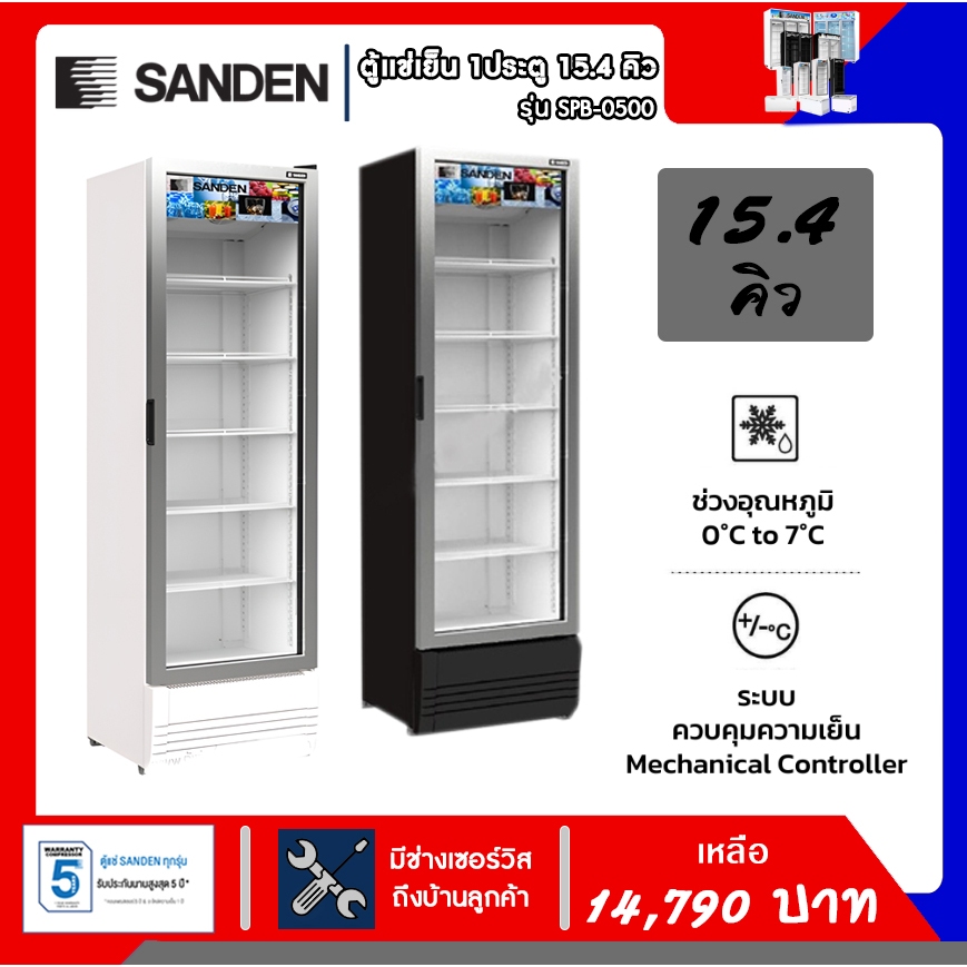 ตู้แช่เย็น Sanden 1ประตู ขนาด15.4คิว รุ่น SPB-0500 รับประกันคอมเพรสเซอร์5ปี
