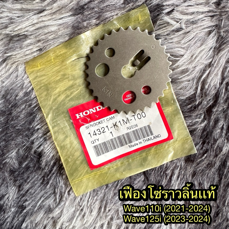 เฟืองโซ่ราวลิ้น เวฟ110i/125i (เครื่องใหม่) แท้ศูนย์ 14321-K1M-T00