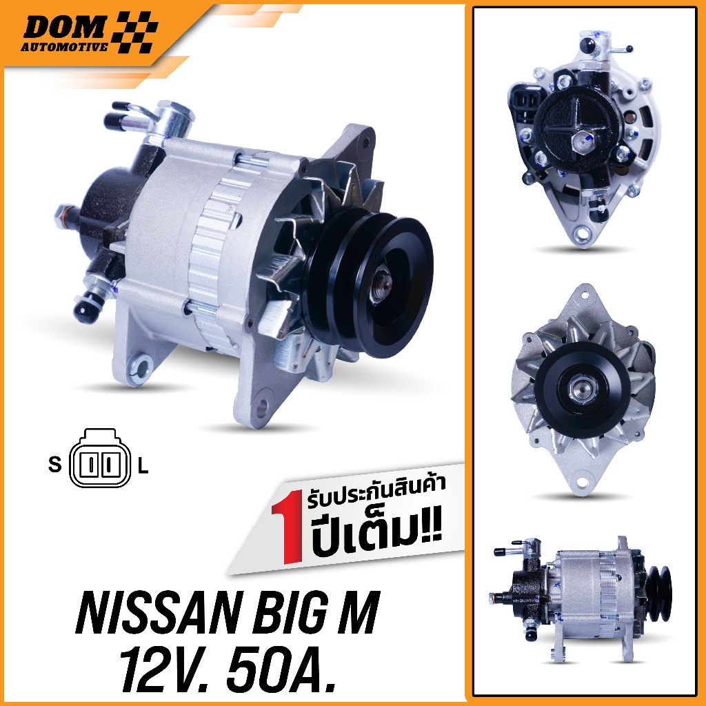 ไดชาร์จ NISSAN BIG-M 12V 50A เครื่อง TD25, TD27, BD25 (สินค้าใหม่) | DOM Automotive (Premium Brand)| DA001