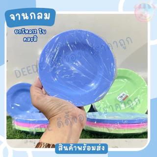 จาน จานกลม จานปิดโหล 12ใบ ขนาด 5 ,6,7 นิ้ว คละสีในแพ็ค หมูกระะทะ ขนมหวาน