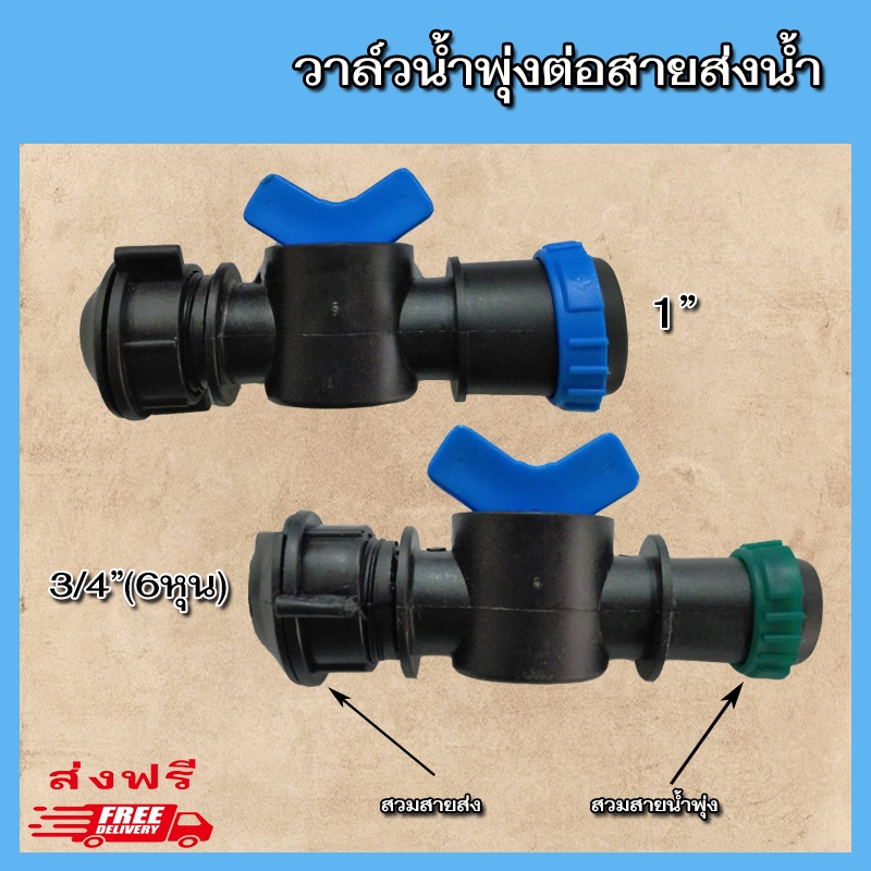 ชุดวาล์วเทปน้ำพุ่ง 6หุน 1 นิ้ว ใช้สำหรับสายส่ง พร้อมตัวล็อคสายยาง วาล์วเทปน้ำพุ่ง 6หุน 1 นิ้ว ใช้กับสายส่งน้ำ ท่อส่งน้ำ