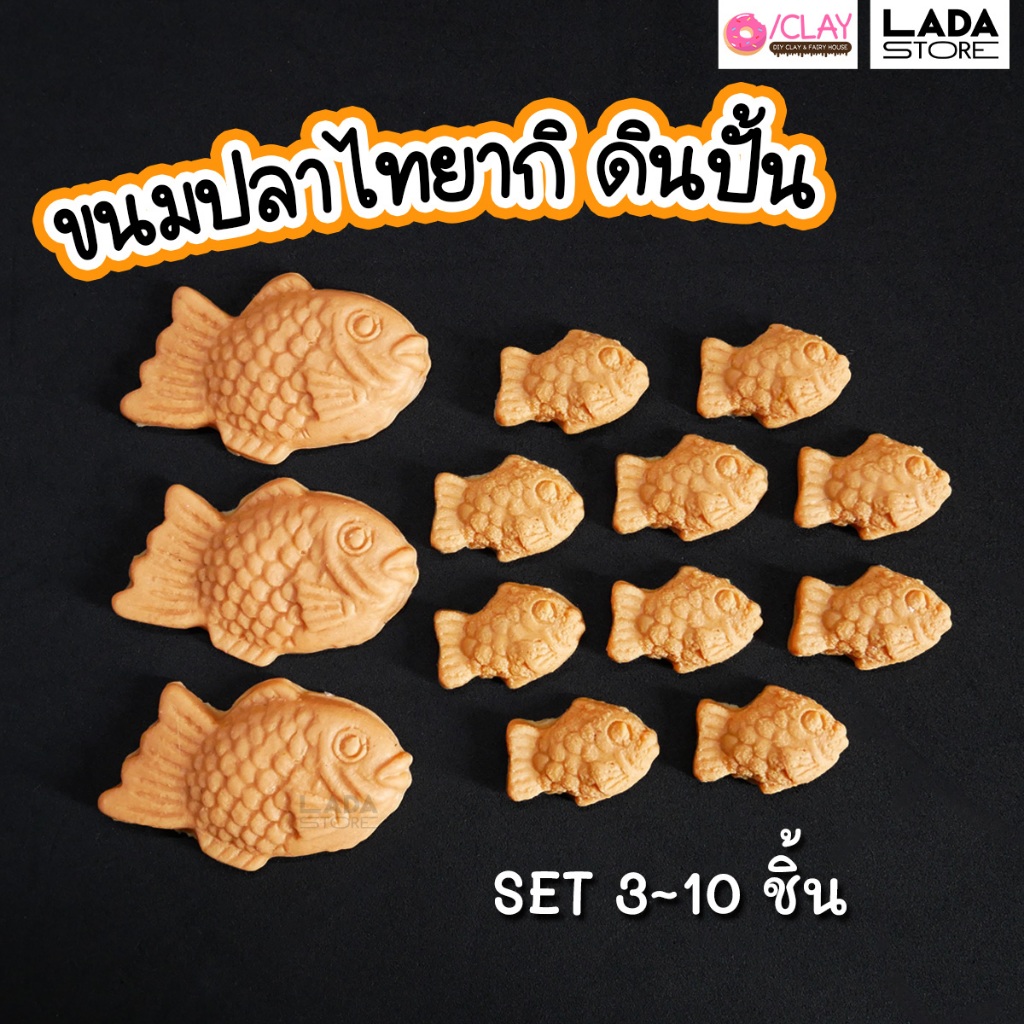 ขนมปลาไทยากิดินปั้น SET 3~10 ชิ้น ของจิ๋ว โมเดลอาหาร อาหารปลอม ขนมจิ๋ว ตกแต่งบ้านตุ๊กตา สะสมของจิ๋ว