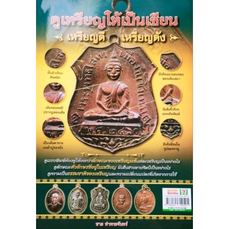 หนังสือพระ ดูเหรียญให้เป็นเซียน ชี้ตำหนิเกจิดัง พระเหรียญเกจิดัง หลวงปู่ทวด หลวงปู่ทิม หลวงพ่อกลั่น โดย ชาย ท่าพระจันทร์