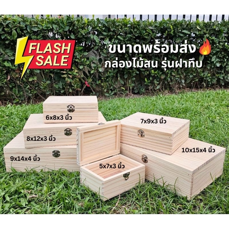 กล่องไม้สน เก็บของ ฝาทึบ พร้อมส่ง🔥