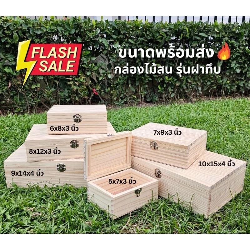 กล่องไม้สน เก็บของ ฝาทึบ พร้อมส่ง🔥