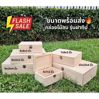 กล่องไม้สน เก็บของ ฝาทึบ พร้อมส่ง🔥