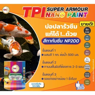 สีนาโน ซูเปอร์ อาร์เมอร์ ทีพีไอ สีทากันซึม ทาบ่อปลา ขนาด 1/4 แกลลอน ทาได้ 8 ตรม. TPI Super Armour Nano Paint - NP200