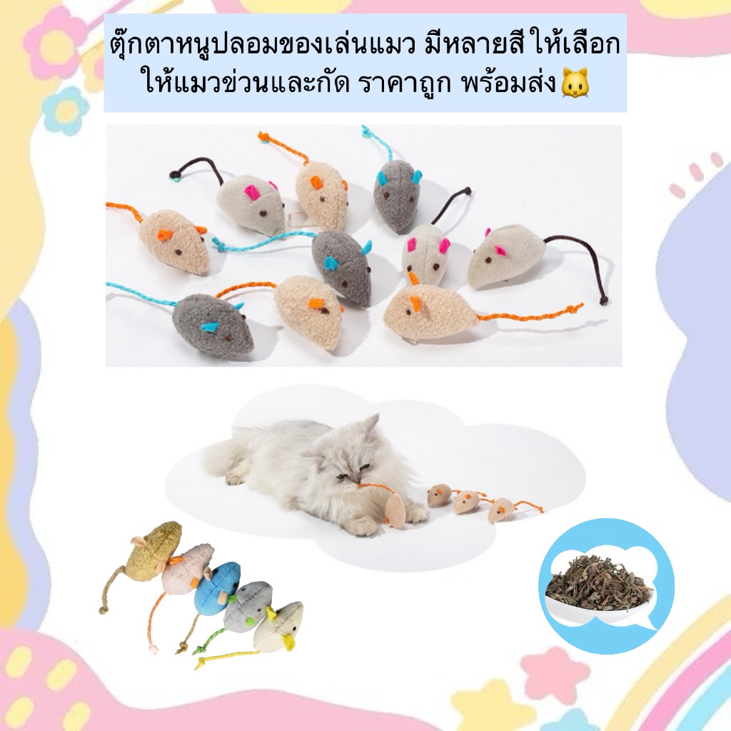 BN-1194 🐭 ของเล่นแมว ตุ๊กตาหนูปลอม 🐾 ตุ๊กตาหนูสุดน่ารัก สำหรับแมวข่วน กัด และเล่นสนุก 🐱💖 ช่วยให้แมวผ่อนคลาย ลดความเครียด