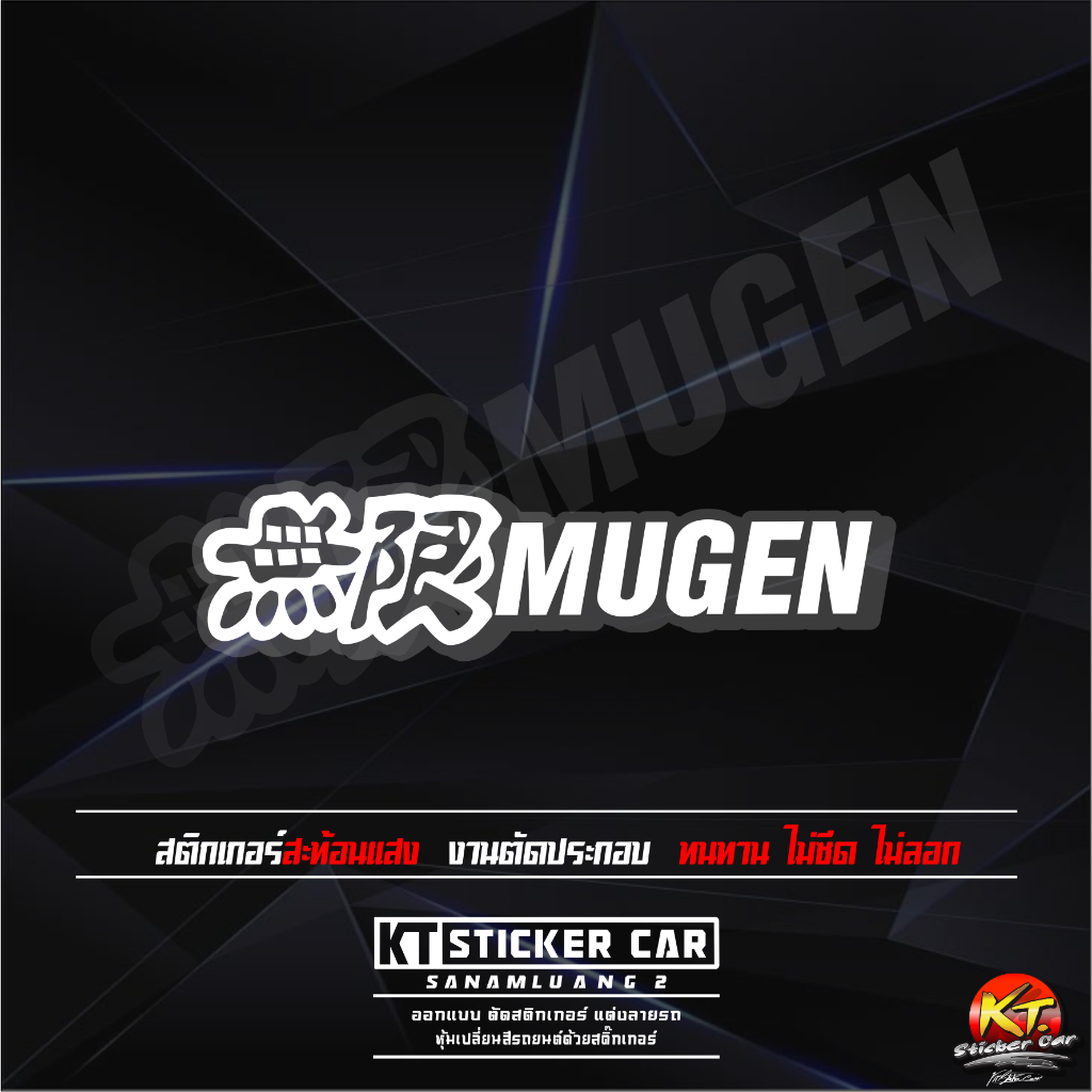 สติกเกอร์MUGEN ชิ้นละ มีขนาด 10cm-30cm สะท้อนแสง💯%แบบตัด พร้อมส่ง