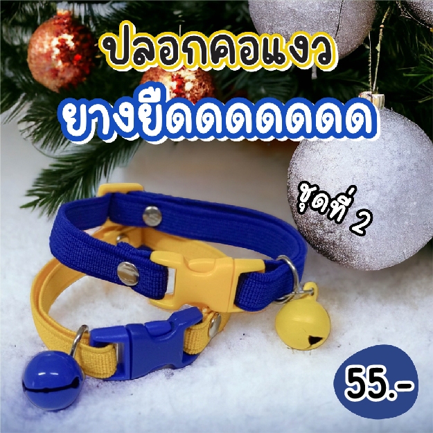 (สินค้าใหม่ชุดที่ 2) ปลอกคอแมวยางยืดดดด ปลอดภัยสำหรับแมว ไม่รั้งคอหากแมวไปรั้งกับกิ่งไม้ มีหลากสี ( customสีได้)