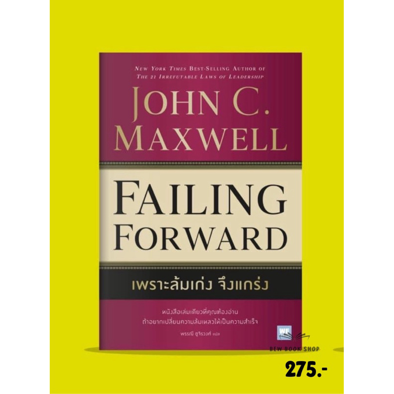 เพราะล้มเก่ง จึงแกร่ง   Failing Forward : วีเลิร์น welearn