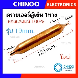 ดรายเออร์ตู้เย็น 1ทาง & 2ทาง (ทองเเดงเเท้100%) ฟิลเตอร์ดรายเออร์ อะไหล่ตู้เย็น