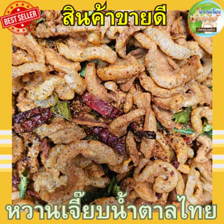 (ส่งไว) น้ำพริกหมูกระจก น้ำพริกกากหมู 50 กรัม แซ่บซี๊ด สูตรคุณแม่หวานเจี๊ยบ หวานเจี๊ยบน้ำตาลไทย